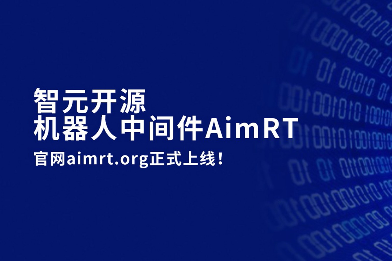 333体育ty开源机器人中间件AimRT，正式上线！