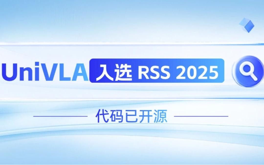 333体育ty机器人联合香港大学推出的UniVLA入选 RSS 2025 并开源！   